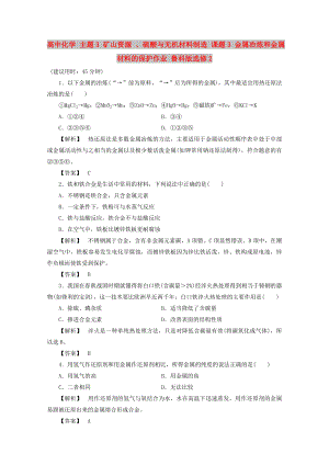 高中化學(xué) 主題3 礦山資源 、硫酸與無機(jī)材料制造 課題3 金屬冶煉和金屬材料的保護(hù)作業(yè) 魯科版選修2