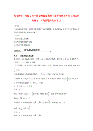 高考數(shù)學二輪復習 第一篇 求準提速 基礎小題不失分 第9練 三角函數(shù)的概念、三角恒等變換練習 文