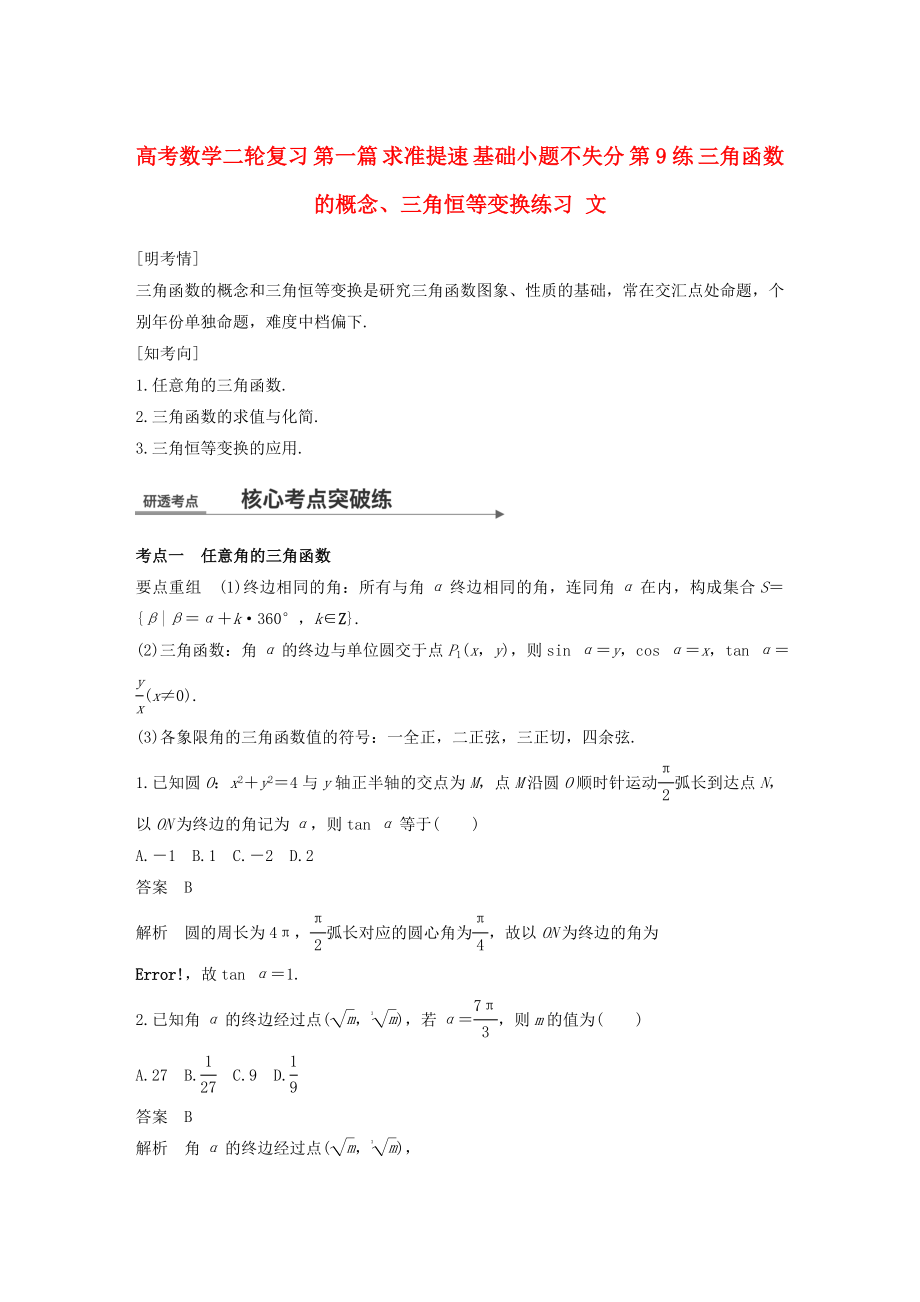 高考數學二輪復習 第一篇 求準提速 基礎小題不失分 第9練 三角函數的概念、三角恒等變換練習 文_第1頁