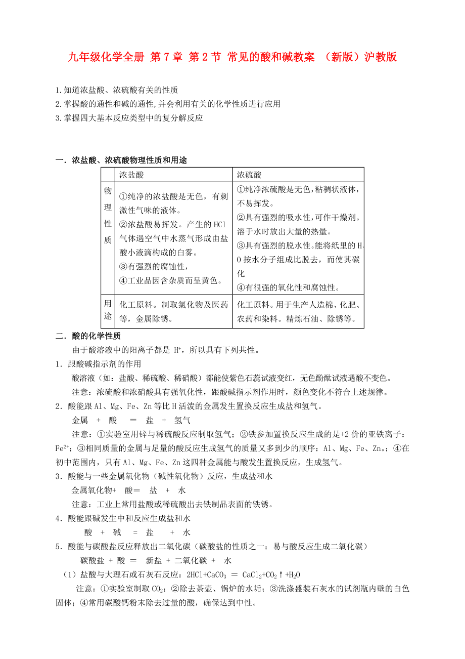九年级化学全册 第7章 第2节 常见的酸和碱教案 （新版）沪教版_第1页