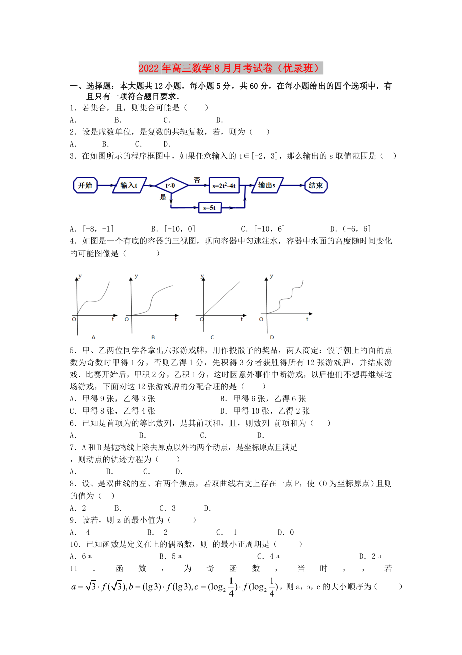 2022年高三数学8月月考试卷（优录班）_第1页