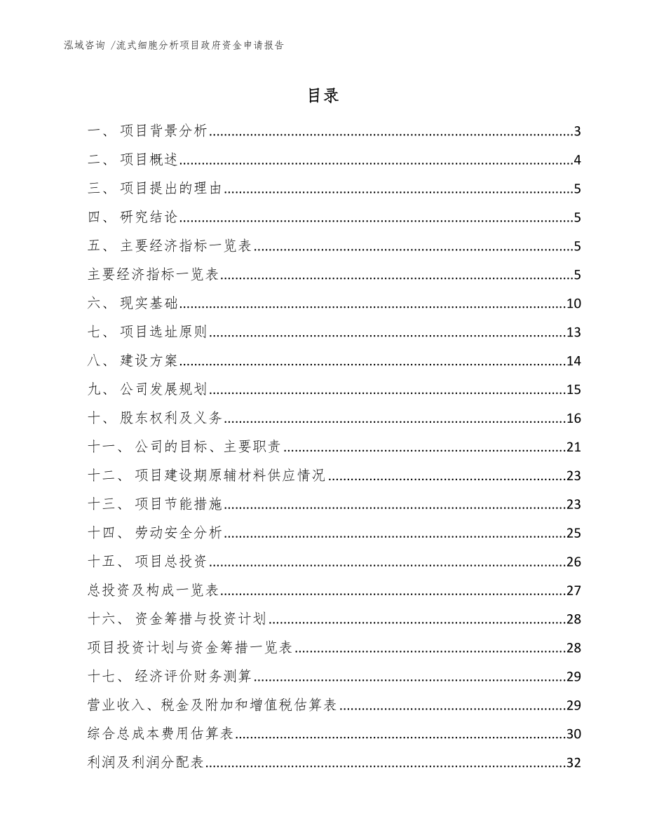 流式细胞分析项目政府资金申请报告_范文模板_第1页