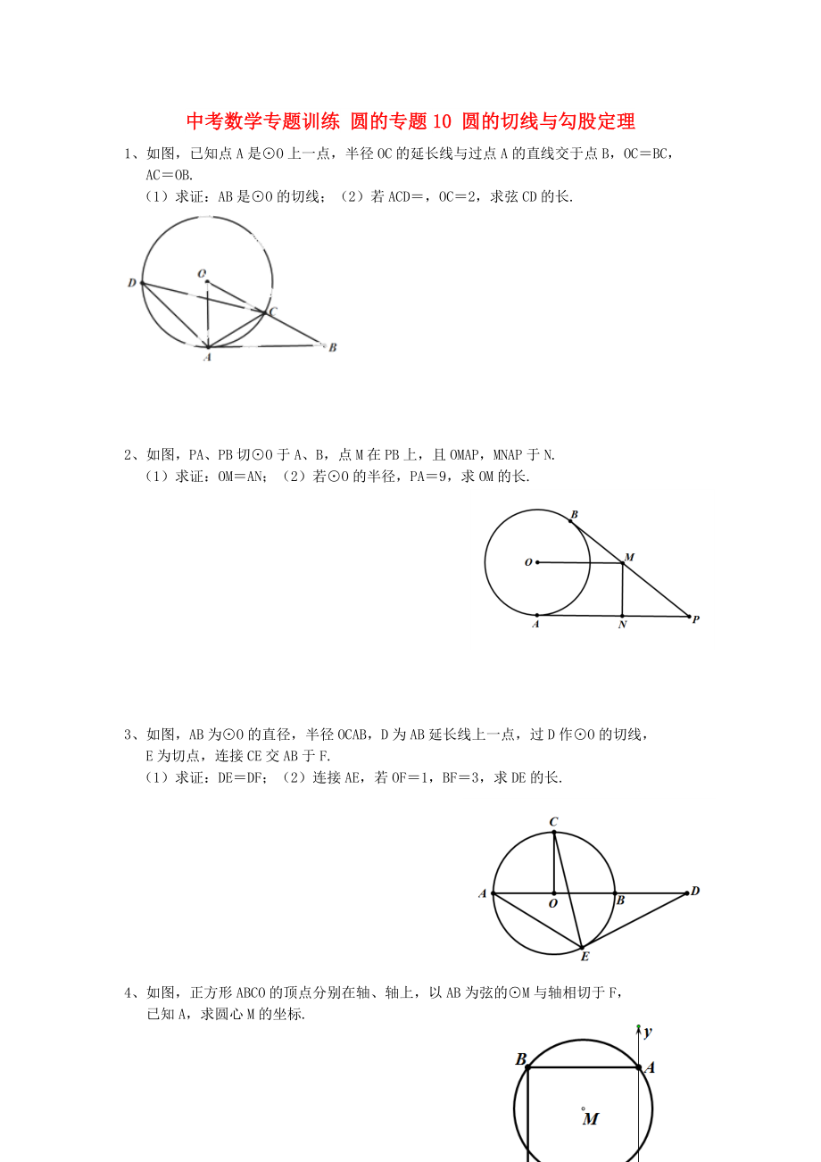 中考數(shù)學專題訓練 圓的專題10 圓的切線與勾股定理_第1頁