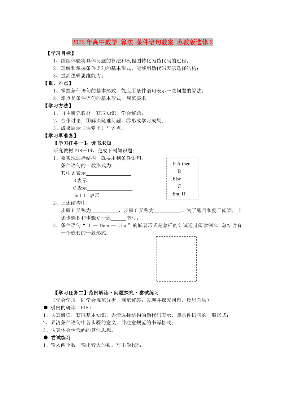 2022年高中數(shù)學(xué) 算法 條件語(yǔ)句教案 蘇教版選修2_第1頁(yè)