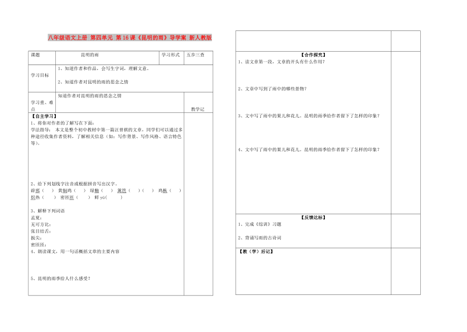 八年級語文上冊 第四單元 第16課《昆明的雨》導學案 新人教版_第1頁