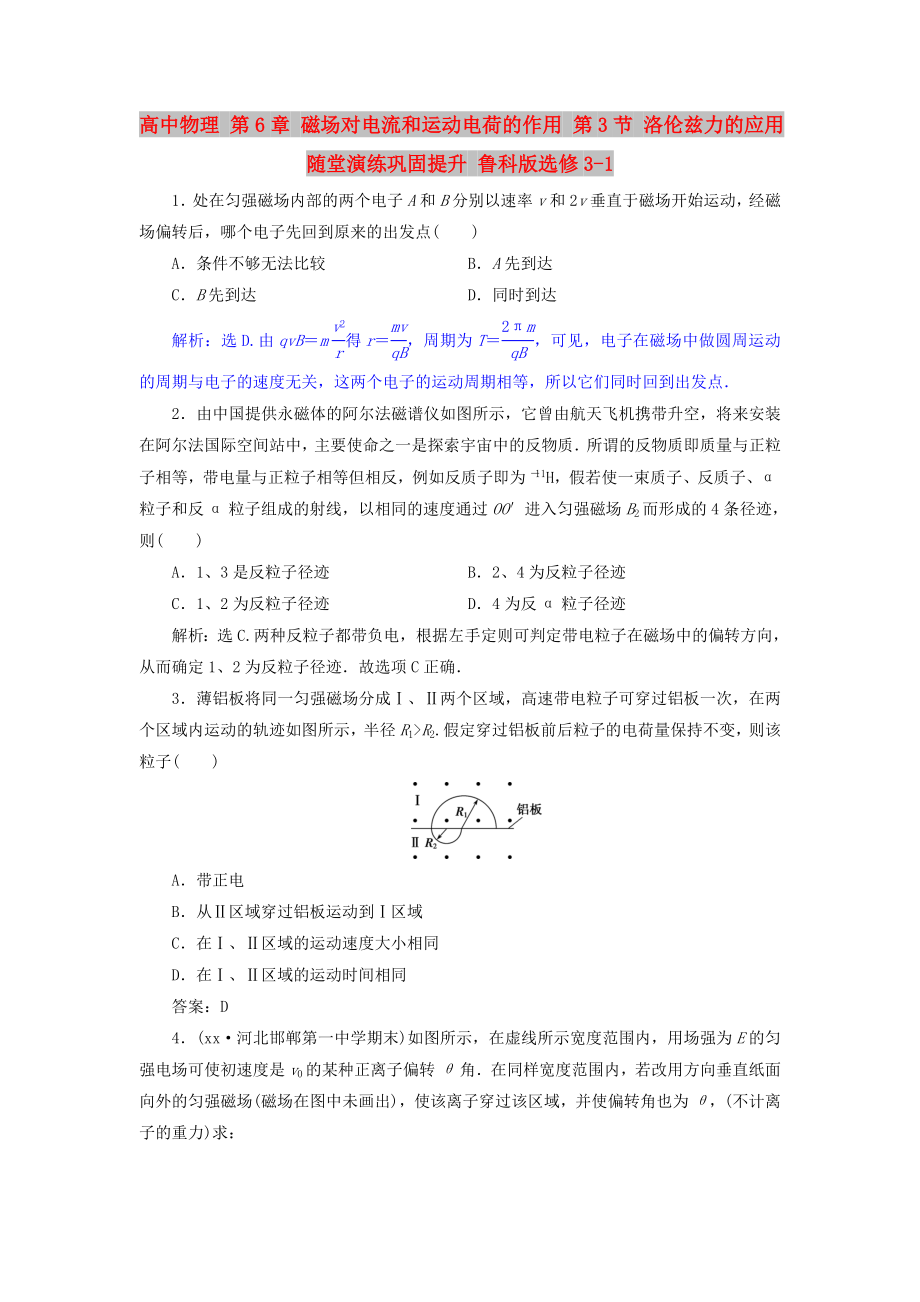 高中物理 第6章 磁场对电流和运动电荷的作用 第3节 洛伦兹力的应用随堂演练巩固提升 鲁科版选修3-1_第1页