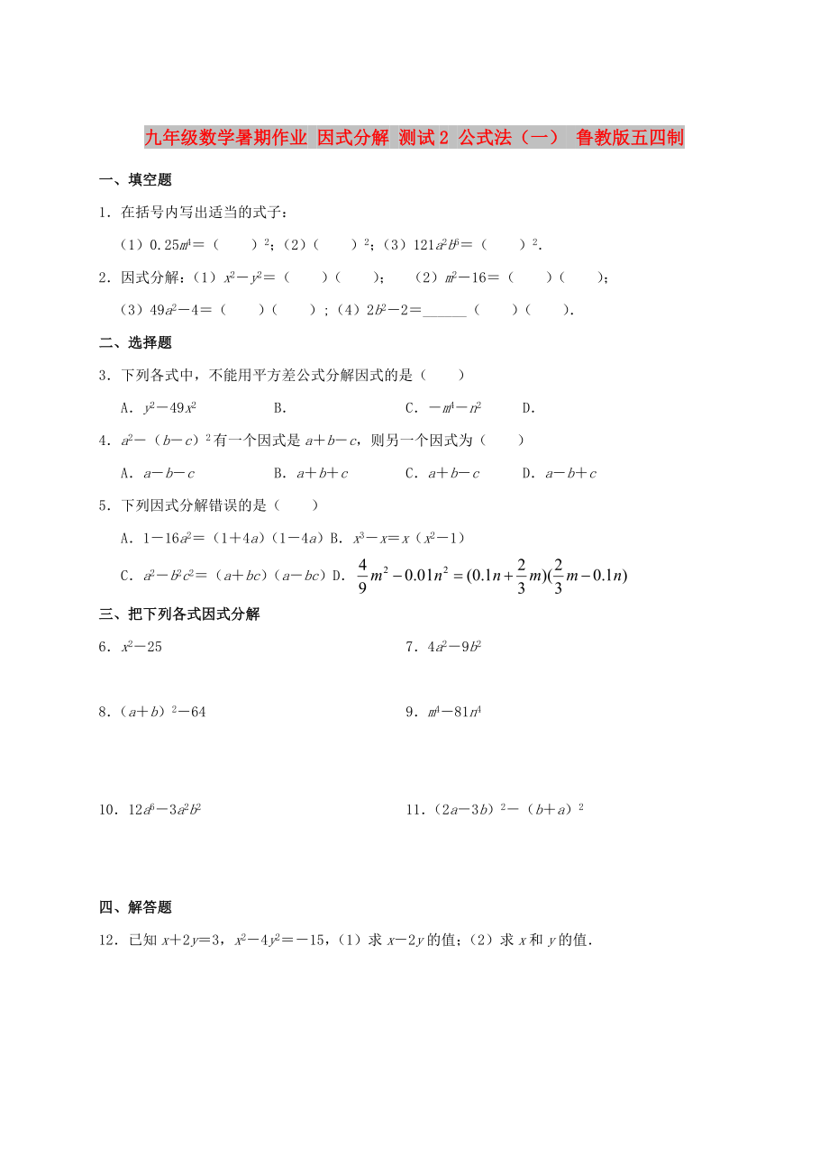 九年級數(shù)學(xué)暑期作業(yè) 因式分解 測試2 公式法（一） 魯教版五四制_第1頁