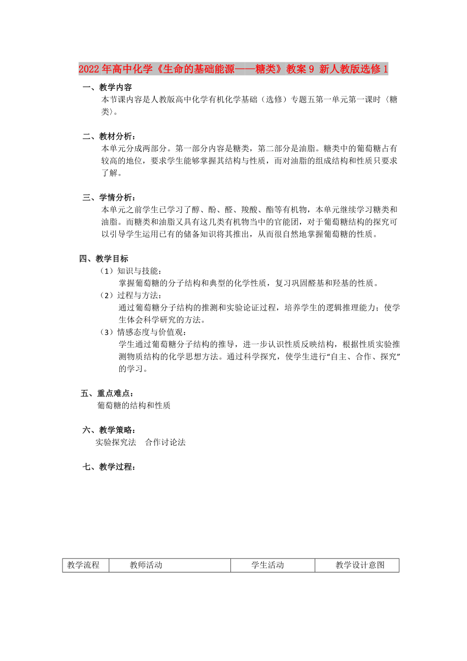 2022年高中化學(xué)《生命的基礎(chǔ)能源——糖類》教案9 新人教版選修1_第1頁