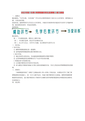 2022年高一生物 種群數(shù)量的變化說課稿1 新人教版