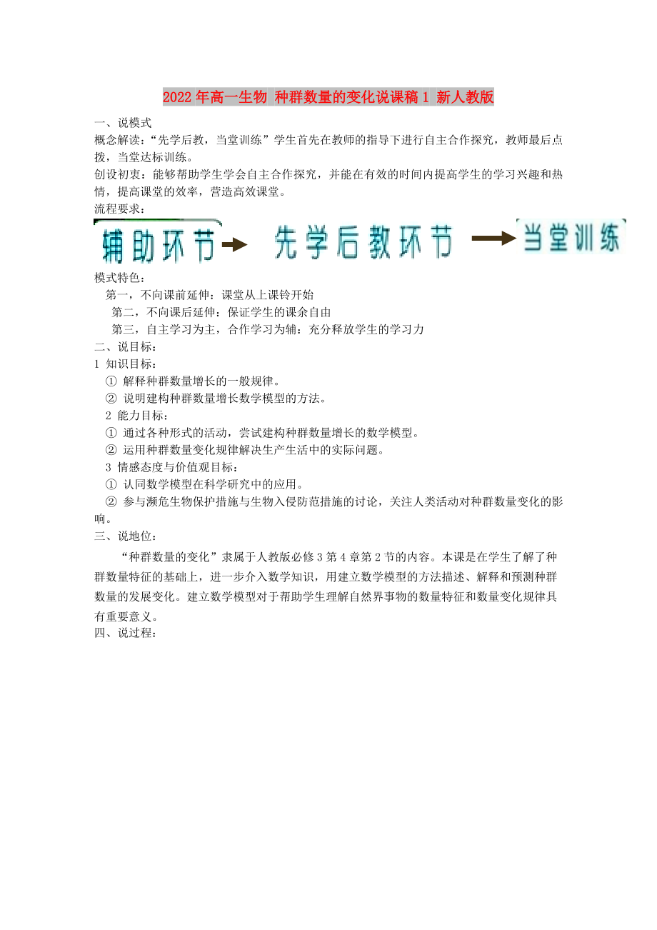 2022年高一生物 種群數(shù)量的變化說(shuō)課稿1 新人教版_第1頁(yè)