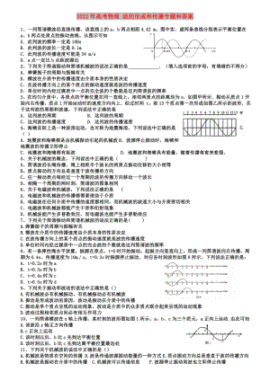 2022年高考物理 波的形成和傳播專題和答案