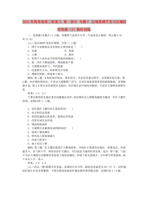 2022年高考地理二輪復(fù)習(xí) 第一部分 專題十 區(qū)域資源開發(fā)與區(qū)域經(jīng)濟(jì)發(fā)展（2）限時(shí)訓(xùn)練