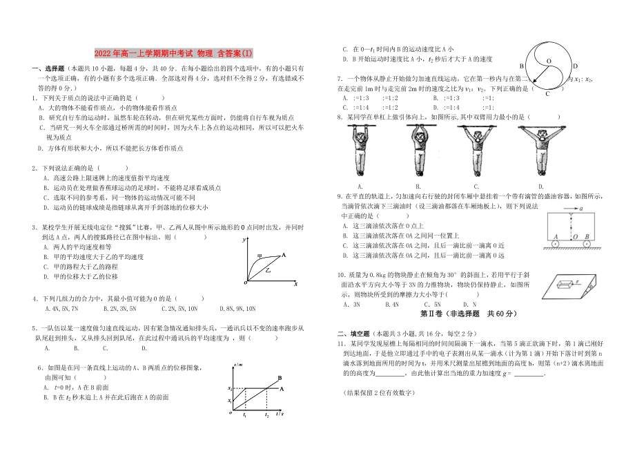 2022年高一上學(xué)期期中考試 物理 含答案(I)_第1頁(yè)