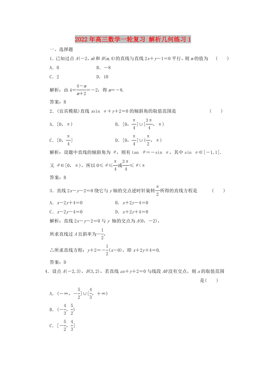 2022年高三數(shù)學(xué)一輪復(fù)習(xí) 解析幾何練習(xí)1_第1頁