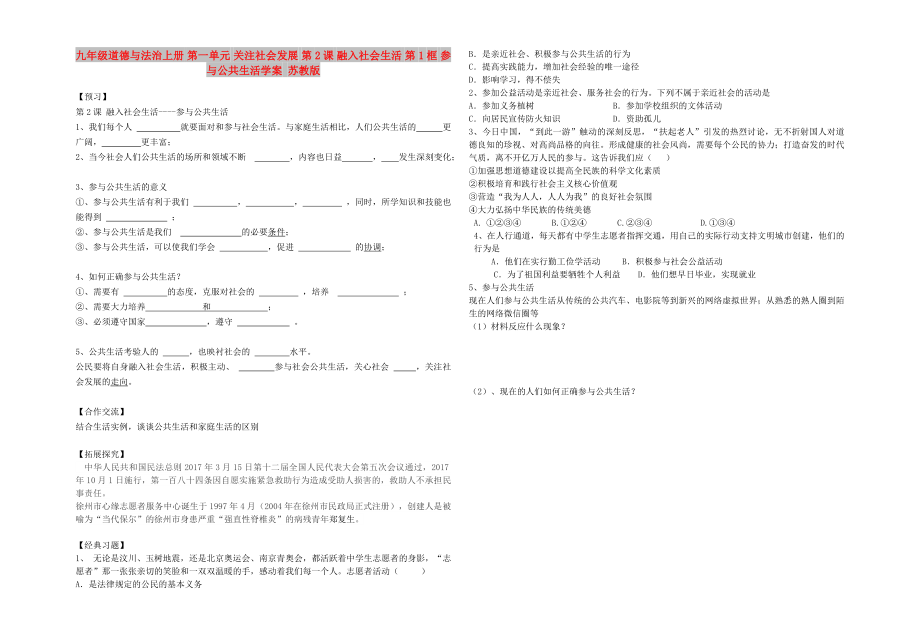 九年級道德與法治上冊 第一單元 關(guān)注社會發(fā)展 第2課 融入社會生活 第1框 參與公共生活學(xué)案 蘇教版_第1頁