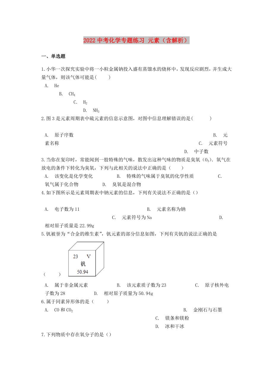 2022中考化學(xué)專題練習(xí) 元素（含解析）_第1頁