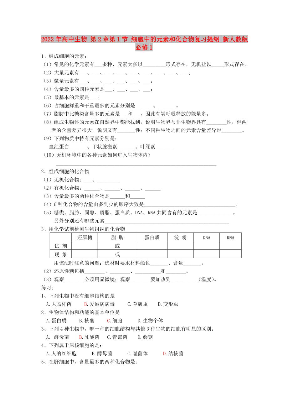 2022年高中生物 第2章第1節(jié) 細(xì)胞中的元素和化合物復(fù)習(xí)提綱 新人教版必修1_第1頁