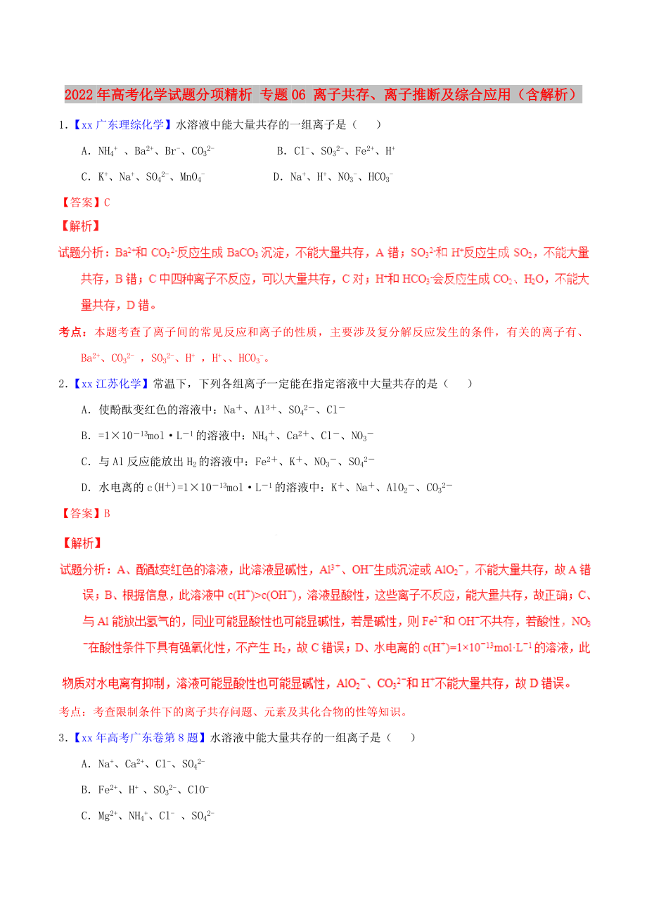 2022年高考化學(xué)試題分項精析 專題06 離子共存、離子推斷及綜合應(yīng)用（含解析）_第1頁