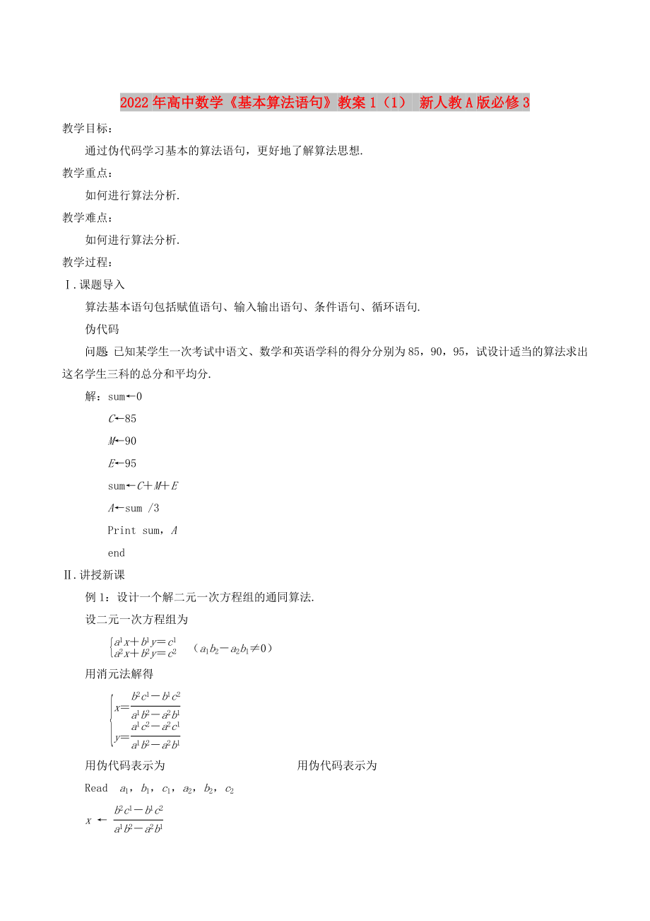 2022年高中数学《基本算法语句》教案1（1） 新人教A版必修3_第1页