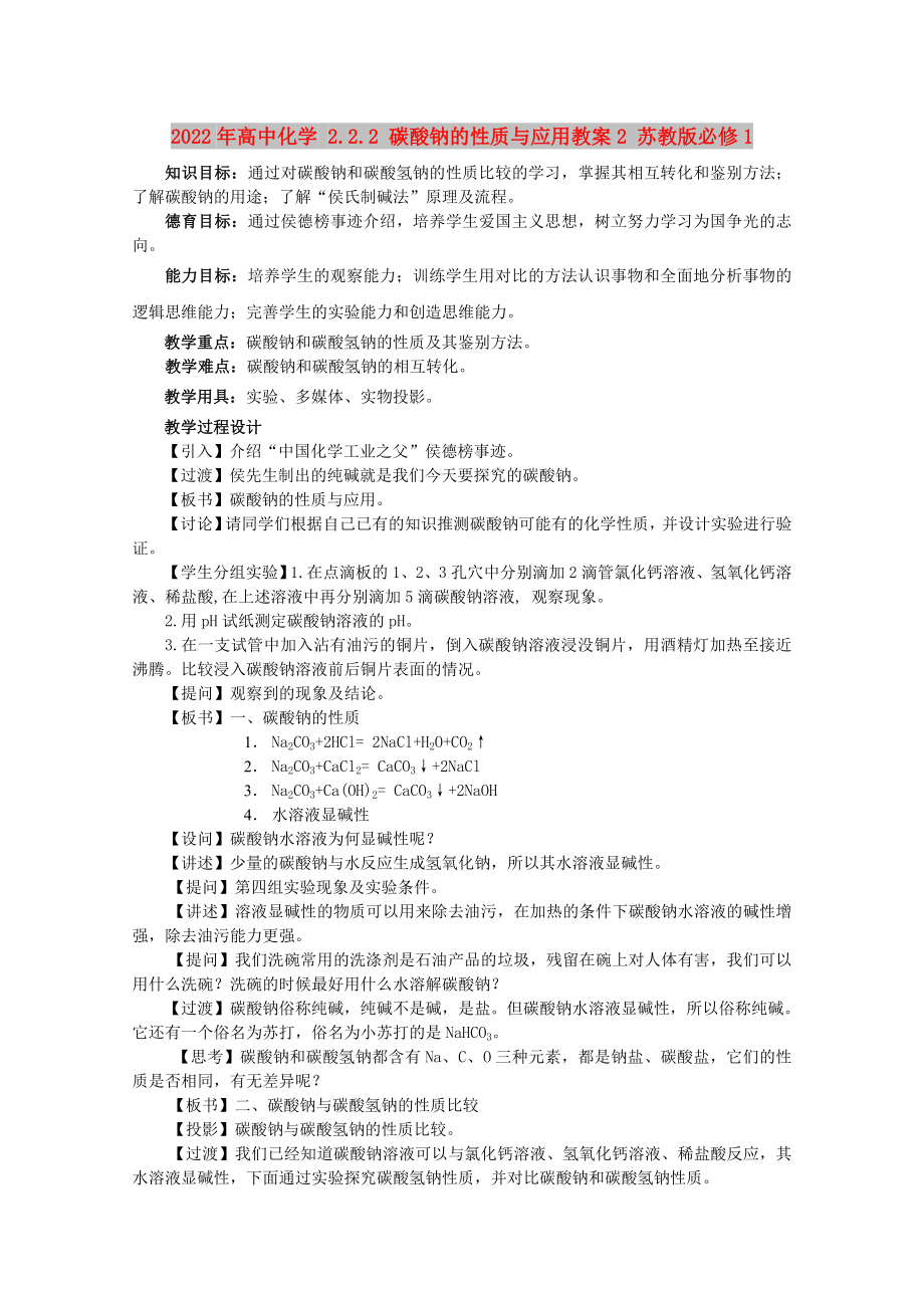 2022年高中化學(xué) 2.2.2 碳酸鈉的性質(zhì)與應(yīng)用教案2 蘇教版必修1_第1頁