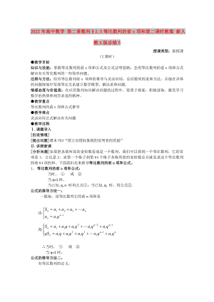 2022年高中數(shù)學(xué) 第二章數(shù)列§2.5等比數(shù)列的前n項(xiàng)和第二課時教案 新人教A版必修5