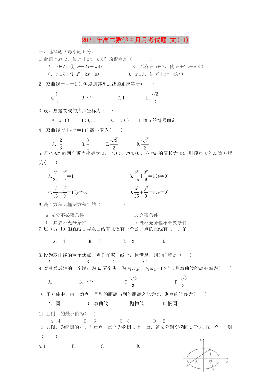 2022年高二數(shù)學(xué)4月月考試題 文(II)_第1頁