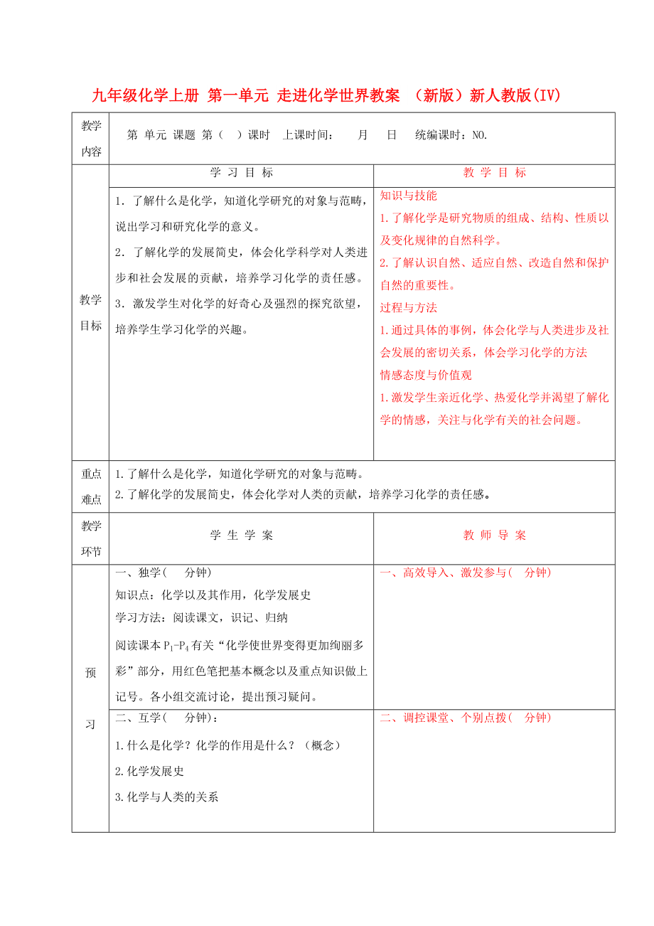 九年級(jí)化學(xué)上冊(cè) 第一單元 走進(jìn)化學(xué)世界教案 （新版）新人教版(IV)_第1頁