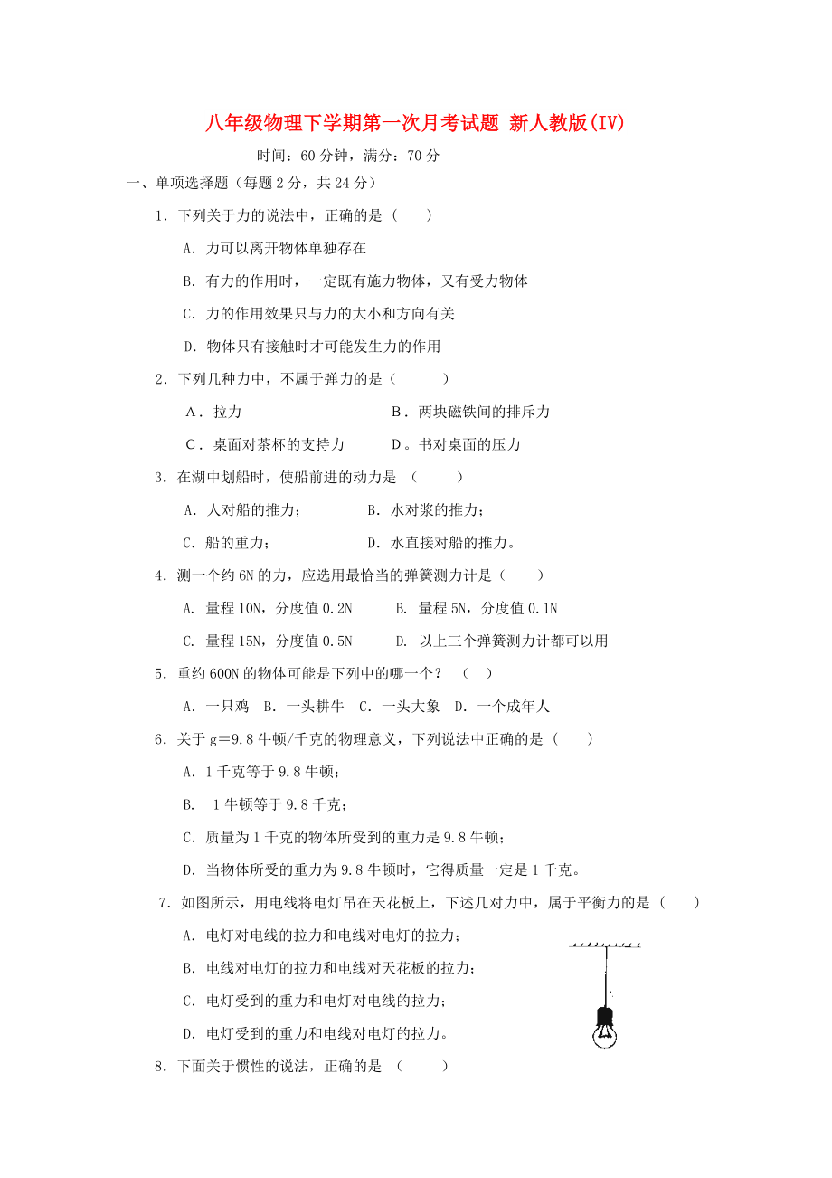 八年級(jí)物理下學(xué)期第一次月考試題 新人教版(IV)_第1頁(yè)