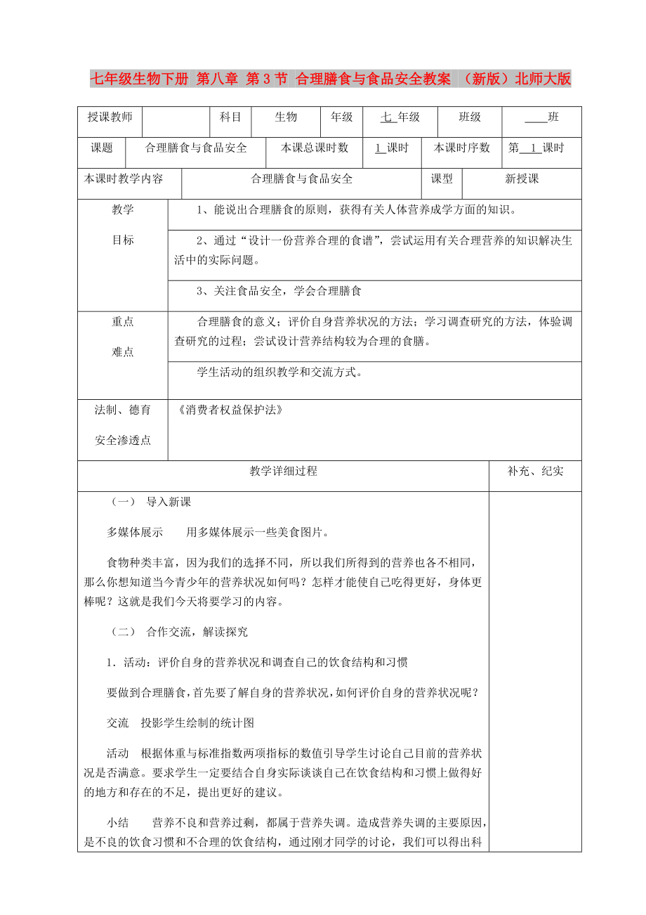 七年级生物下册 第八章 第3节 合理膳食与食品安全教案 （新版）北师大版_第1页
