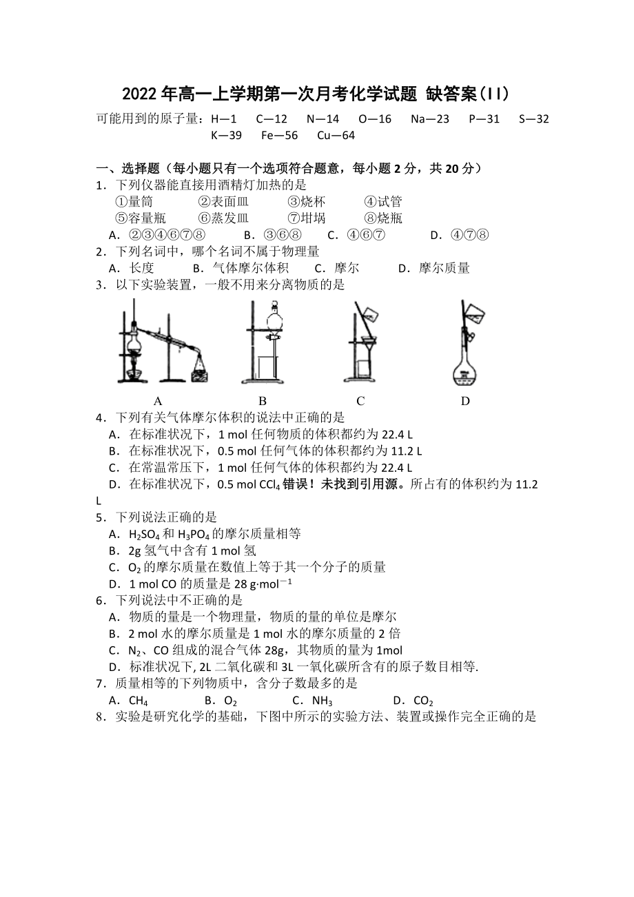 2022年高一上學期第一次月考化學試題 缺答案(II)_第1頁