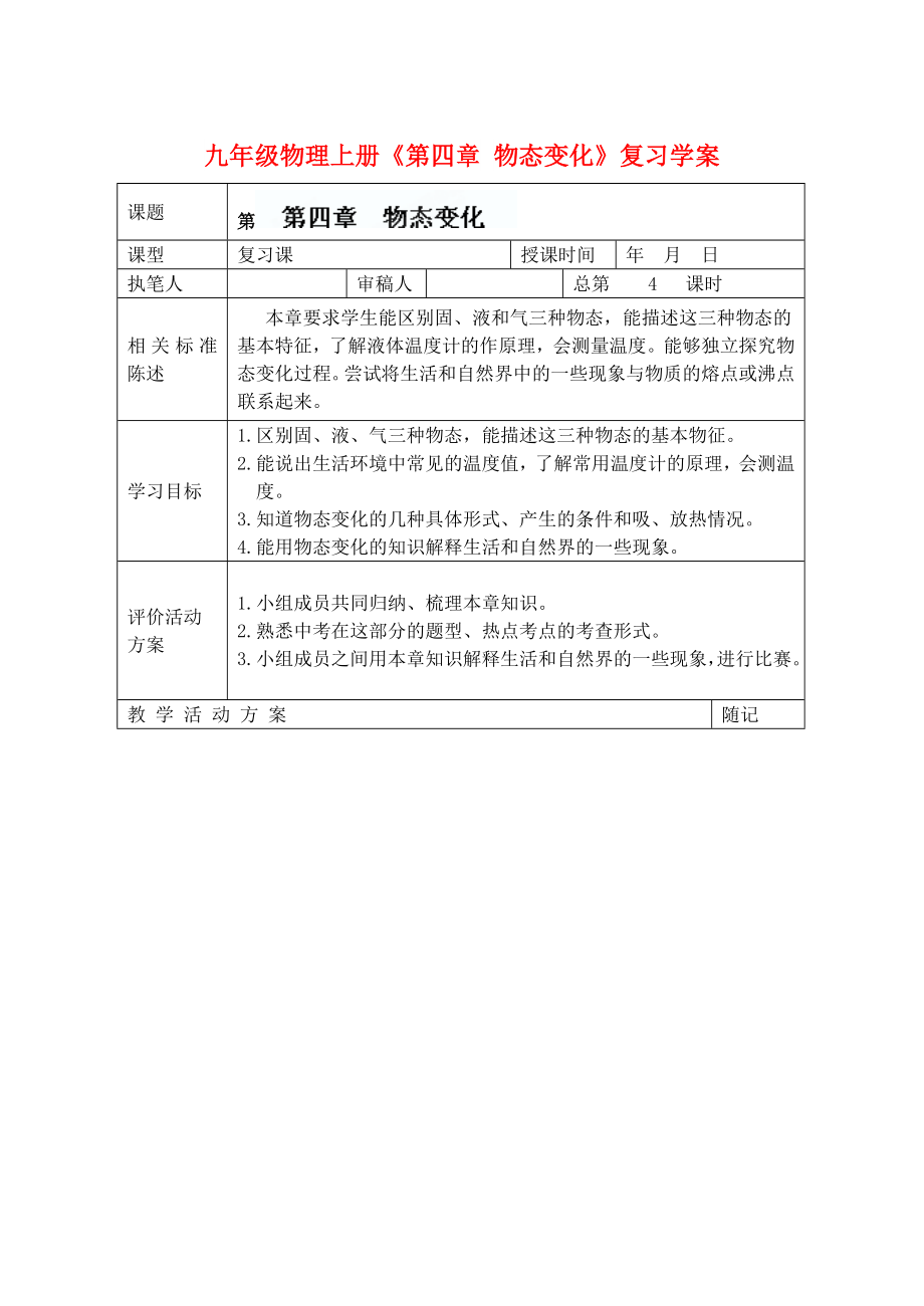 九年級(jí)物理上冊(cè)《第四章 物態(tài)變化》復(fù)習(xí)學(xué)案_第1頁(yè)