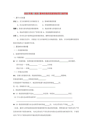 2022年高一政治 影響價格的因素課前預習案學案