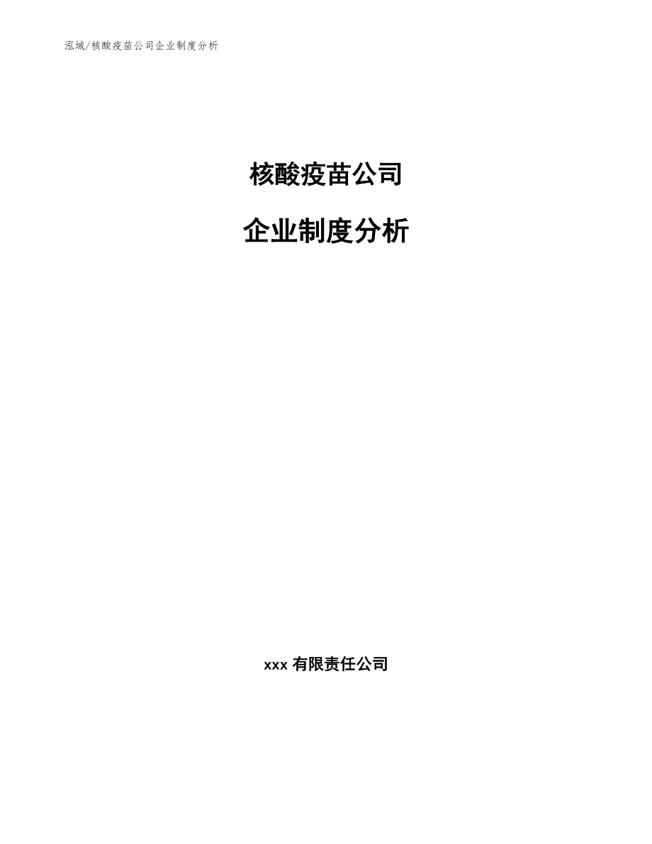 核酸疫苗公司企业制度分析_第1页