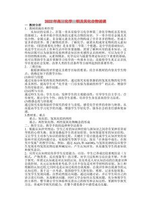 2022年高三化學(xué)鋁及其化合物說課