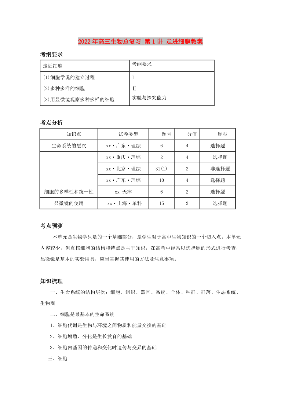 2022年高三生物總復習 第1講 走進細胞教案_第1頁