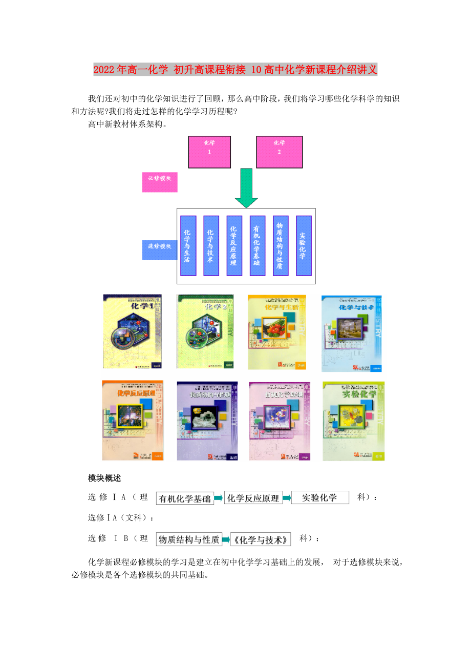 2022年高一化學(xué) 初升高課程銜接 10高中化學(xué)新課程介紹講義_第1頁