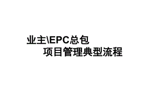 业主EPC总包项目管理典型流程教材