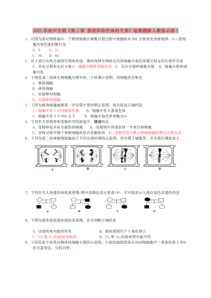2022年高中生物《第2章 基因和染色體的關(guān)系》檢測(cè)題新人教版必修2