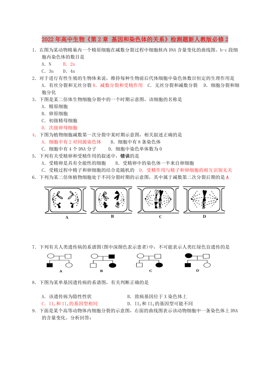 2022年高中生物《第2章 基因和染色體的關(guān)系》檢測(cè)題新人教版必修2_第1頁(yè)