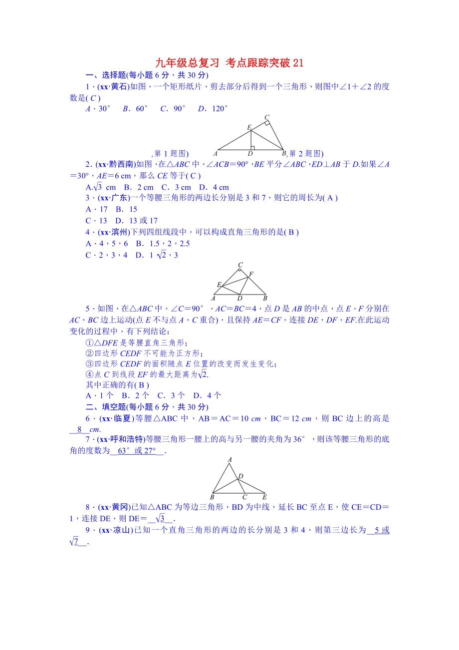 九年級(jí)總復(fù)習(xí) 考點(diǎn)跟蹤突破21_第1頁