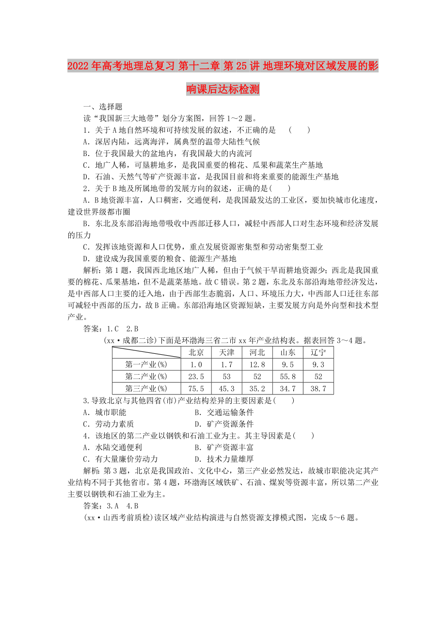 2022年高考地理總復習 第十二章 第25講 地理環(huán)境對區(qū)域發(fā)展的影響課后達標檢測_第1頁