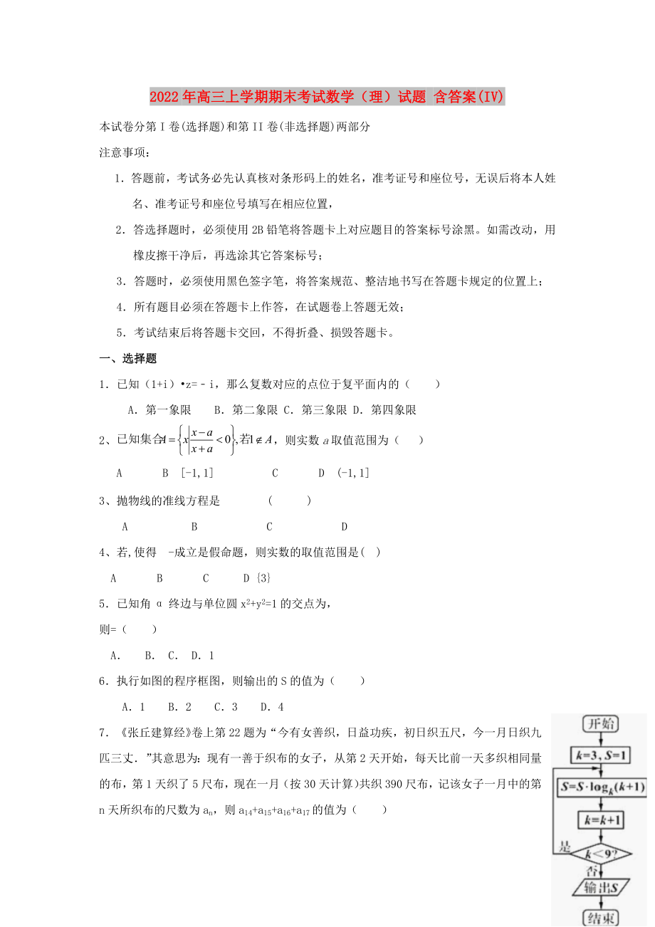 2022年高三上學(xué)期期末考試數(shù)學(xué)（理）試題 含答案(IV)_第1頁(yè)