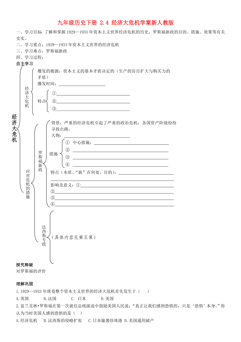 九年级历史下册 2.4 经济大危机学案新人教版_第1页