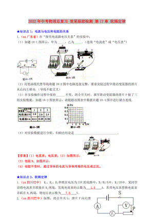 2022年中考物理總復(fù)習(xí) 效果跟蹤檢測(cè) 第17章 歐姆定律