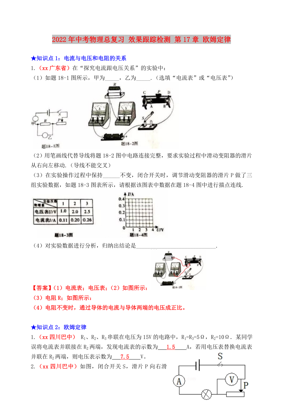 2022年中考物理總復習 效果跟蹤檢測 第17章 歐姆定律_第1頁