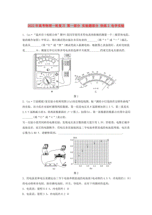 2022年高考物理一輪復(fù)習(xí) 第一部分 實(shí)驗(yàn)題部分 快練2 電學(xué)實(shí)驗(yàn)