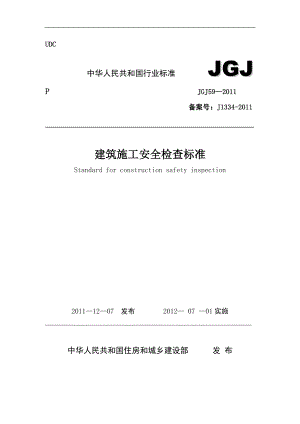 JGJ59-2011建筑施工安全检查标准