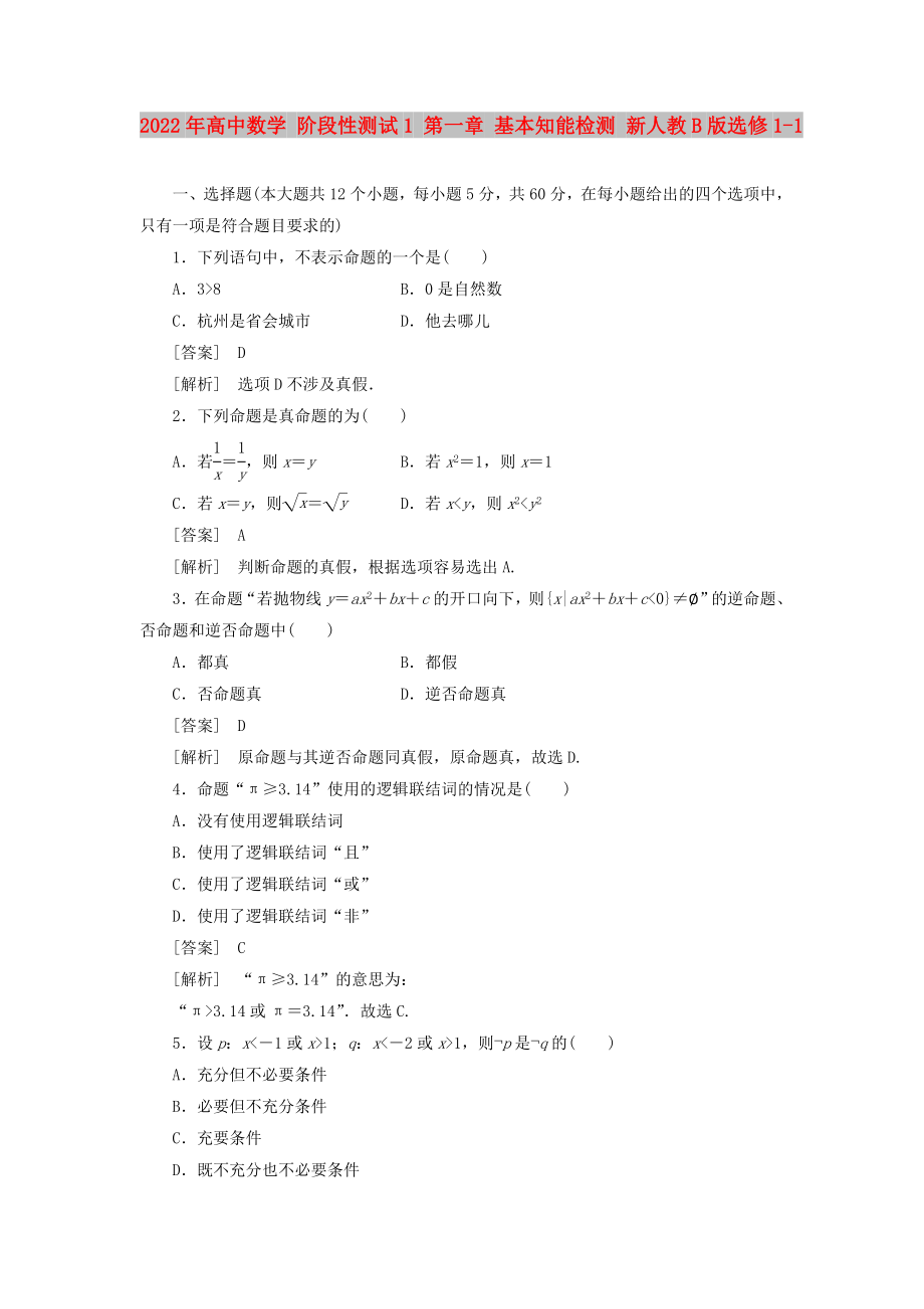 2022年高中數(shù)學(xué) 階段性測試1 第一章 基本知能檢測 新人教B版選修1-1_第1頁