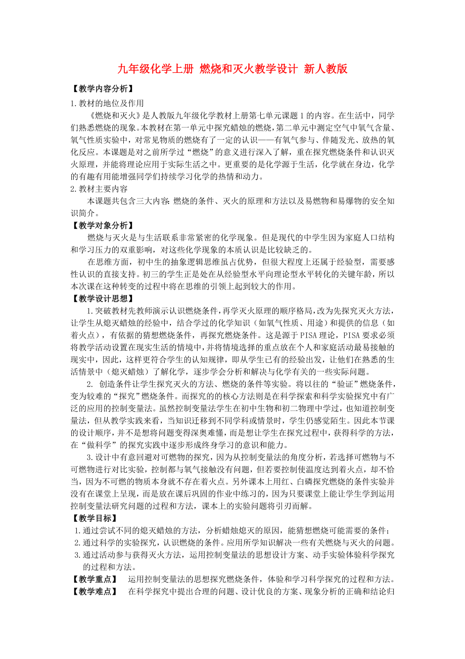 九年級化學(xué)上冊 燃燒和滅火教學(xué)設(shè)計 新人教版_第1頁