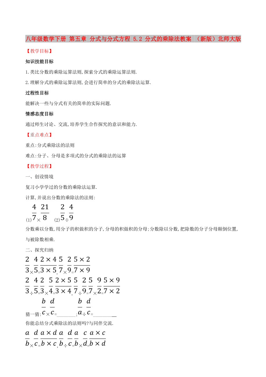 八年级数学下册 第五章 分式与分式方程 5.2 分式的乘除法教案 （新版）北师大版_第1页